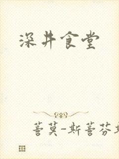 深井食堂