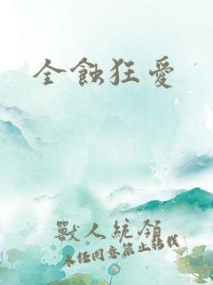 全蚀狂爱