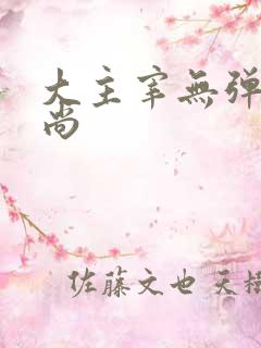 大主宰无弹窗爱尚