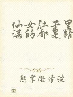 仙女肚子里面满满的都是精华