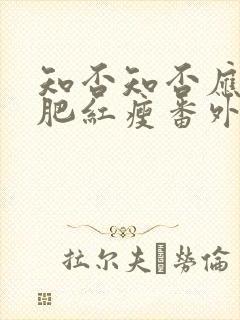 知否知否应是绿肥红瘦番外