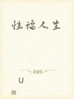 性福人生
