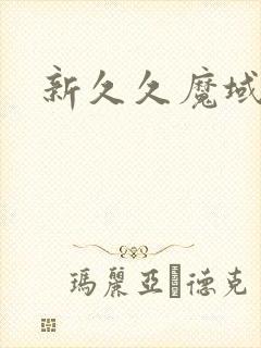 新久久魔域