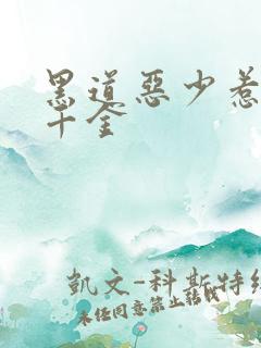 黑道恶少惹上拽千金