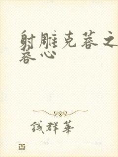 射雕克蓉之克骨蓉心