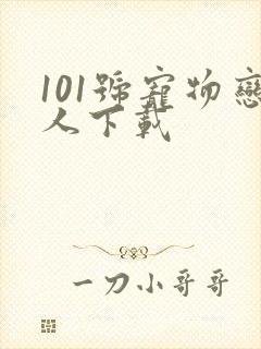 101号宠物恋人下载