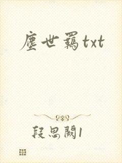 尘世羁txt