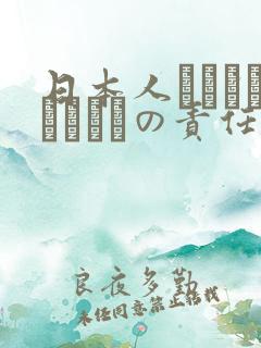 日本人はだれがほんとうの责任者