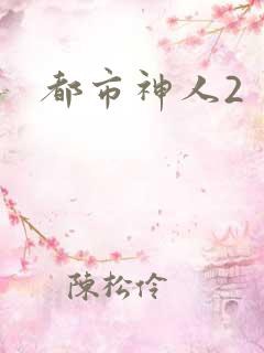 都市神人2