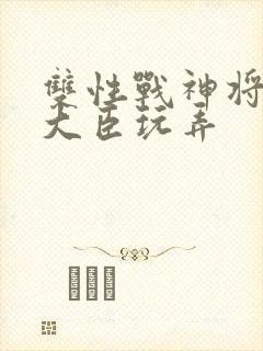 双性战神将军被大臣玩弄