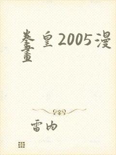 拳皇2005漫画