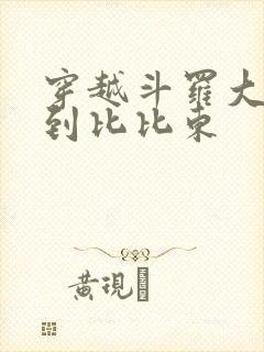 穿越斗罗大陆推到比比东