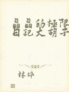 晶晶的极限改造日记大胡子