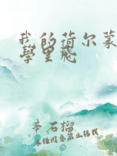 我的荷尔蒙在大学里飞