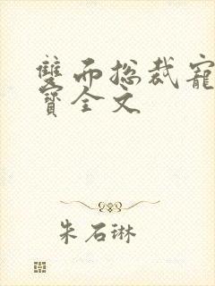 双面总裁宠妻如宝全文