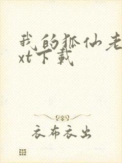 我的狐仙老婆txt下载