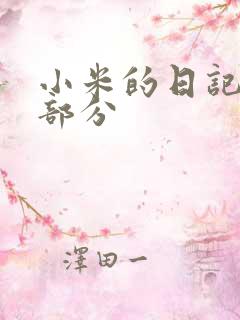 小米的日记第三部分