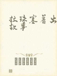 拉珠塞着出门的故事