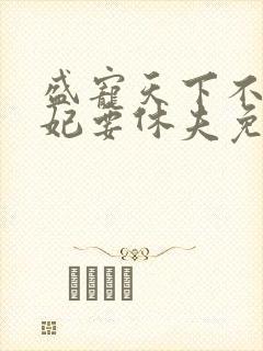 盛宠天下不良医妃要休夫免费阅读