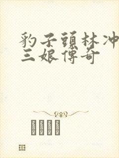 豹子头林冲日扈三娘传奇