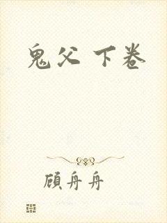 鬼父 下卷