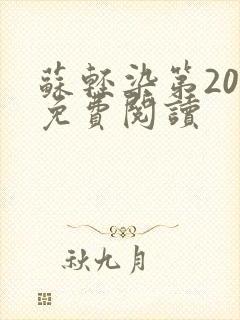 苏轻染第20章免费阅读