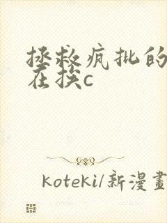 拯救疯批的我总在挨c