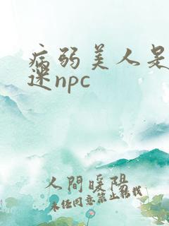 病弱美人是万人迷npc