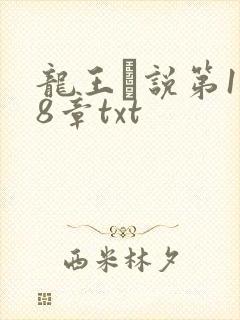 龙王滛说第1一8章txt