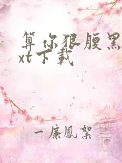 算你狠腹黑男txt下载