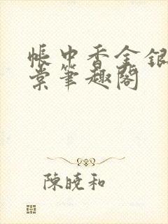 帐中香金银花海棠笔趣阁