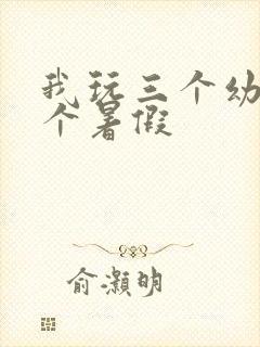 我玩三个幼儿一个暑假