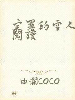 定罪的雪人免费阅读