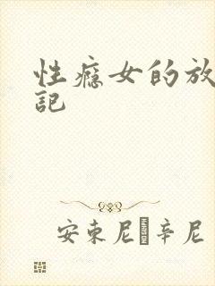 性瘾女的放荡日记