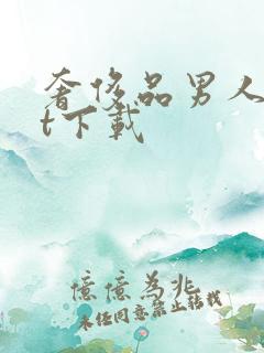 奢侈品男人txt下载