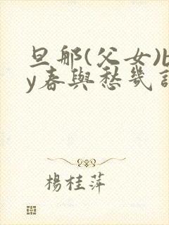 旦那(父女)by春与愁几许