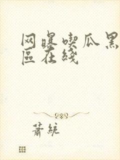 网曝吃瓜黑料一区在线