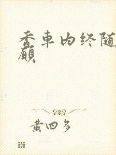 香车内终随平儿愿