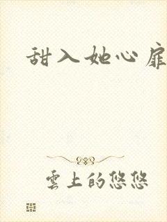 甜入她心扉