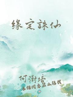 缘定诛仙