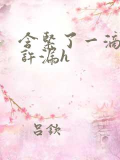 含紧了一滴都不许漏h