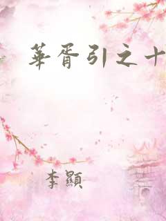 华胥引之十三月