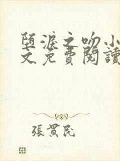 堕泪之吻小说全文免费阅读