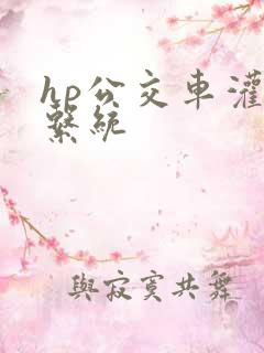 hp公交车灌溉系统