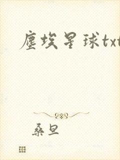 尘埃星球txt