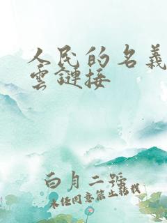 人民的名义百度云链接