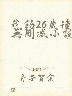 我的26岁后妈无删减小说