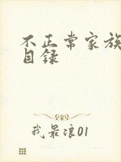 不正常家族关系目录