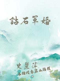 钻石军婚