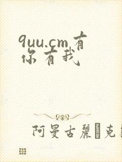 9uu.cm有你有我